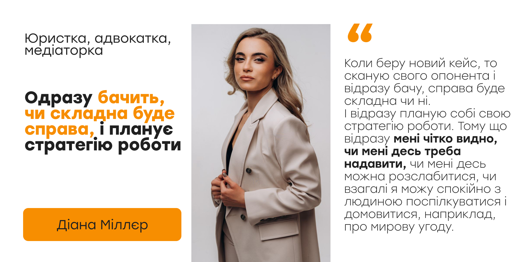 Діана Міллєр — юристка, одразу бачить, чи складна буде справа