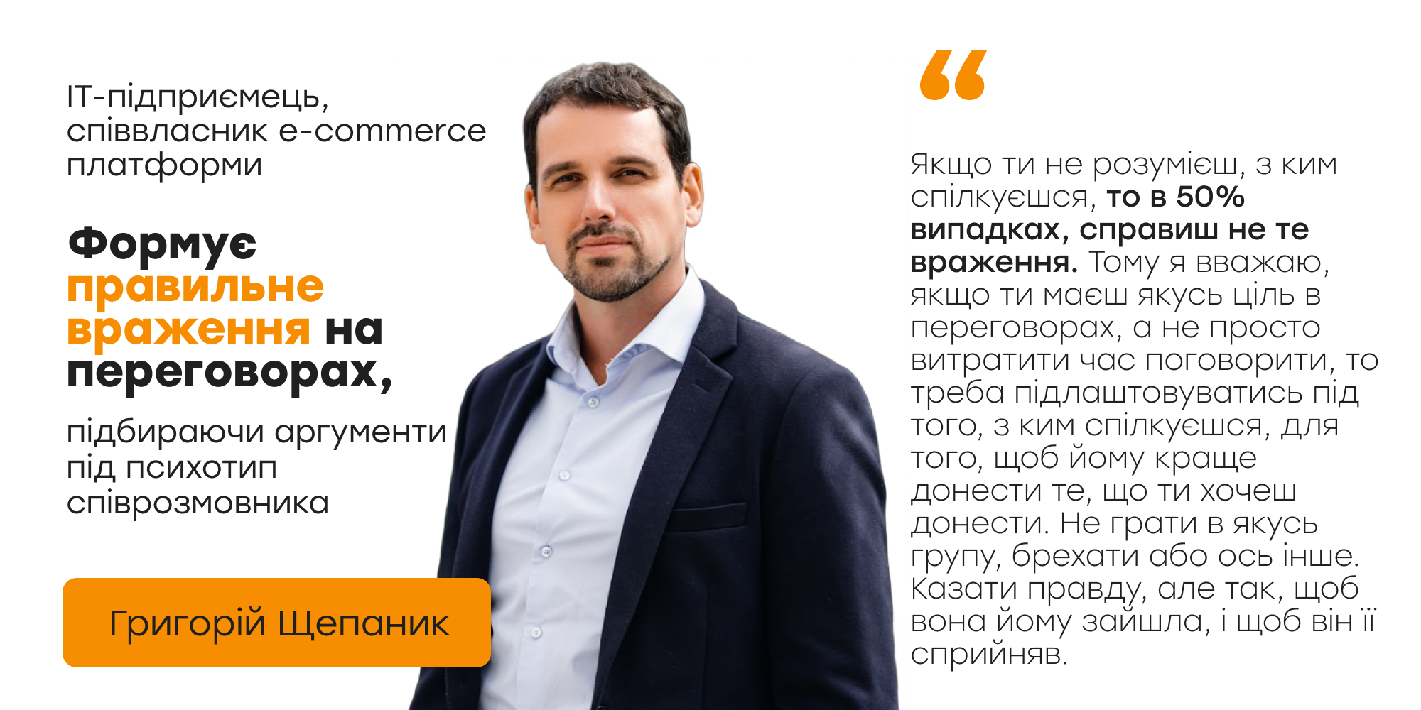 Григорій Щепаник — IT-підприємець, співвласник e-commerce платформи