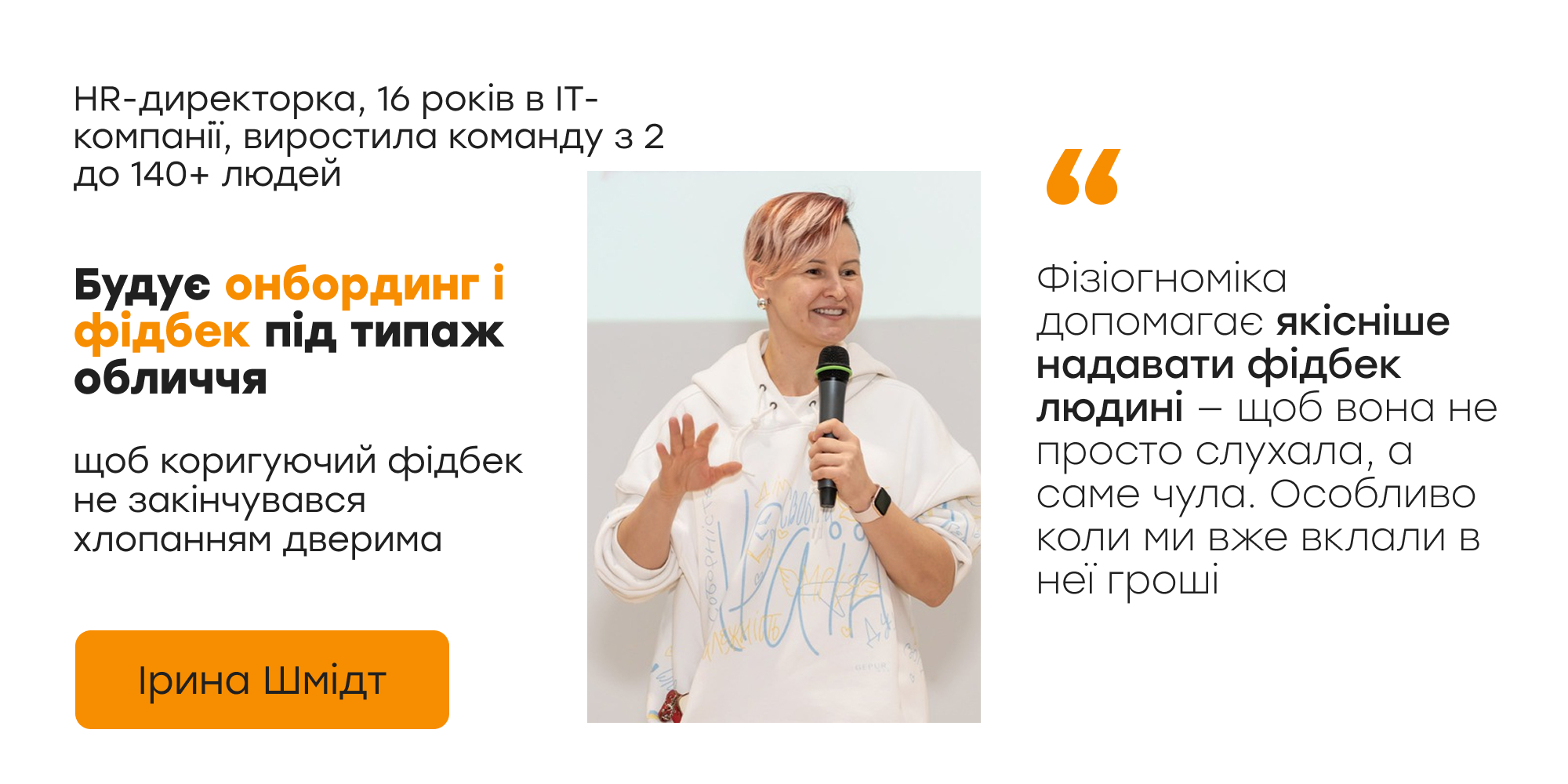 Ірина Шмідт — HR-директорка, будує онбординг і фідбек під типаж обличчя