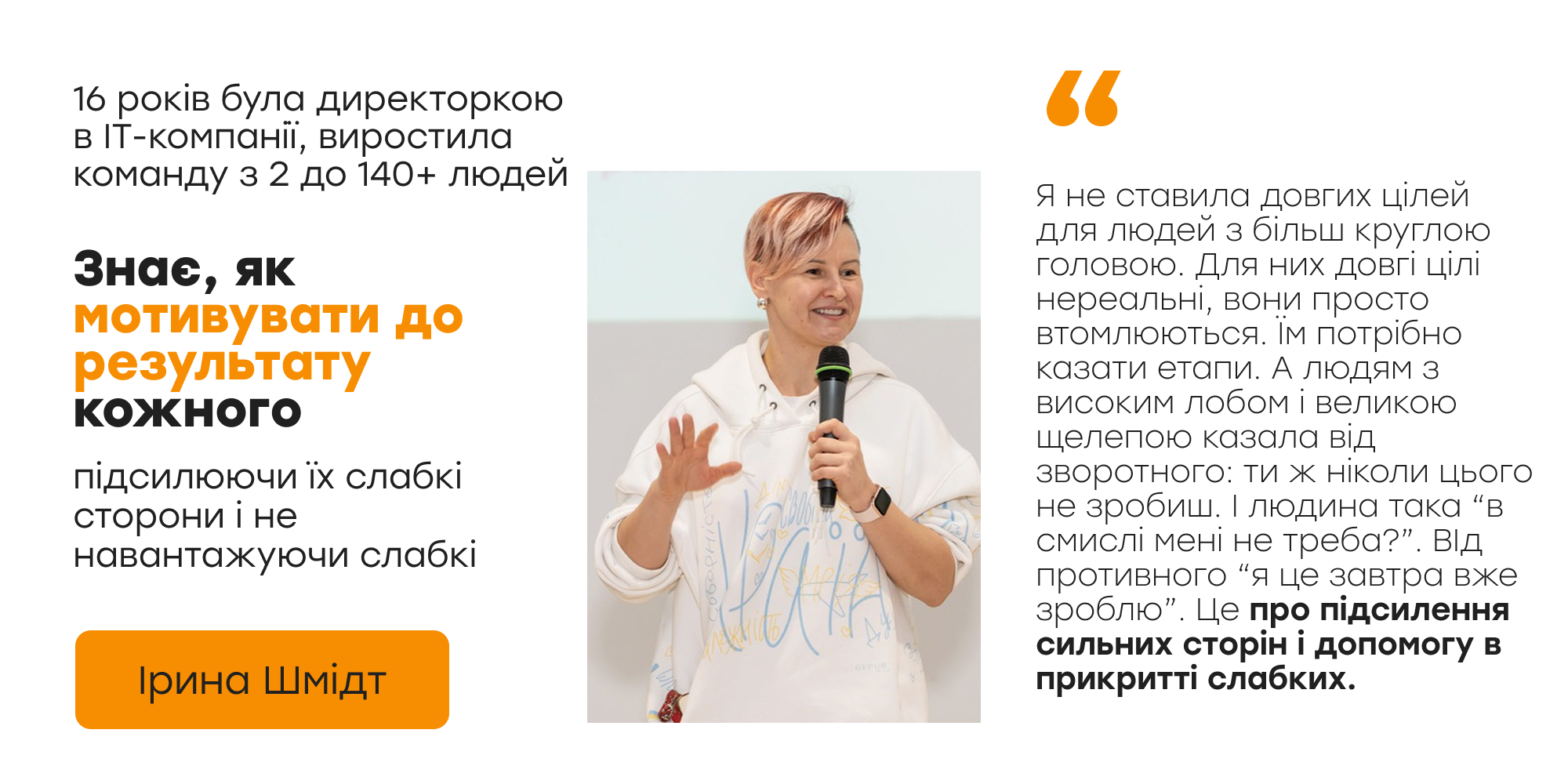 Ірина Шмідт — знає, як мотивувати до результату кожного