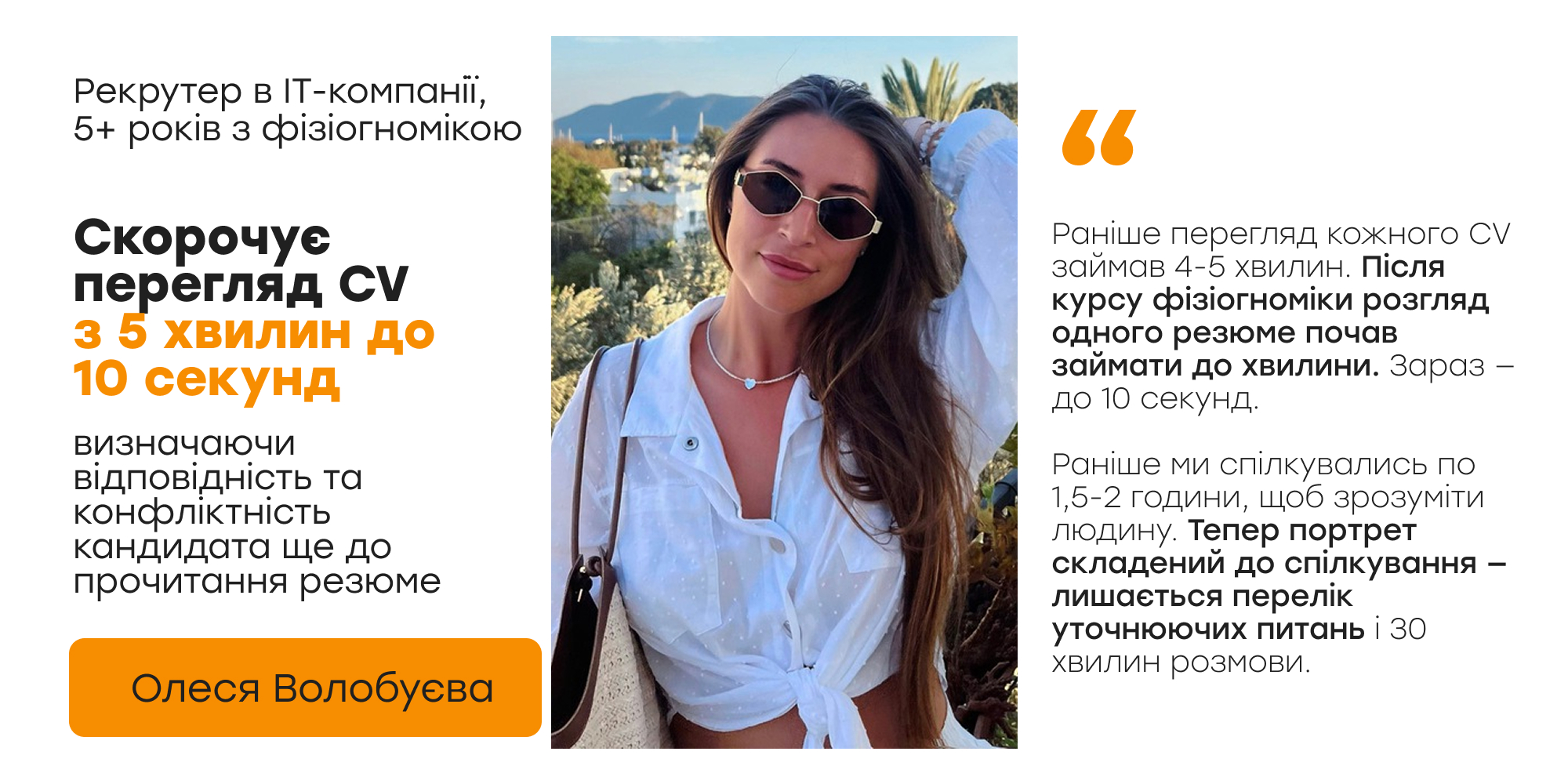 Олеся Волобуєва — рекрутерка в IT-компанії, скорочує перегляд CV