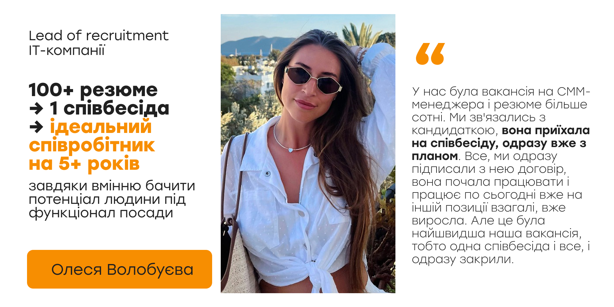 Олеся Волобуєва — Lead of recruitment IT-компанії