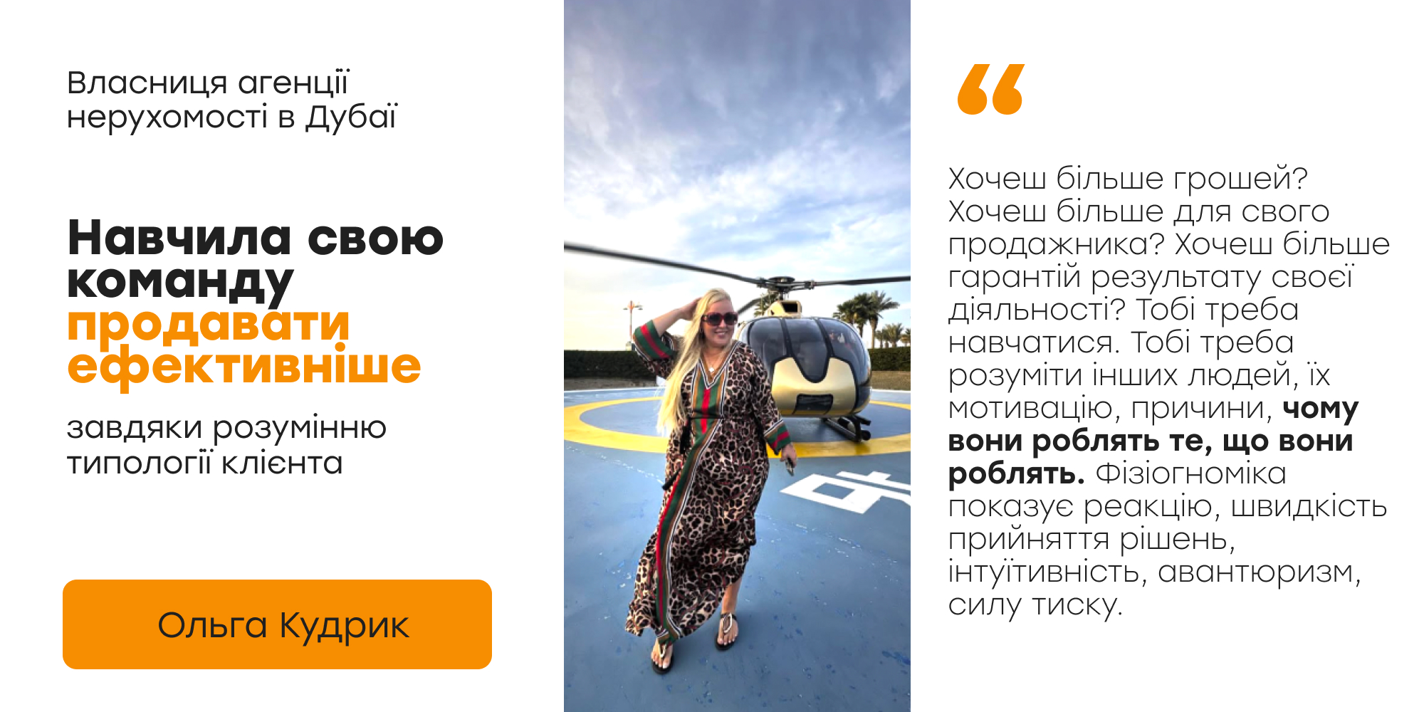 Ольга Кудрик — власниця агенції нерухомості в Дубаї