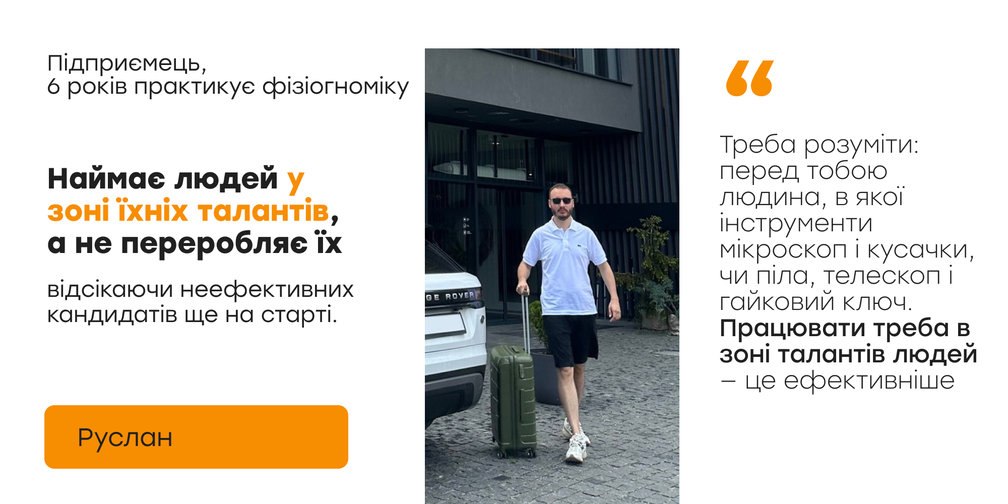 Руслан — підприємець, наймає людей у зоні їхніх талантів