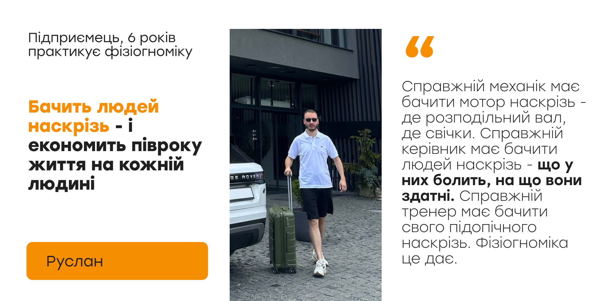 Руслан — підприємець, бачить людей наскрізь